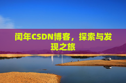 闰年CSDN博客，探索与发现之旅