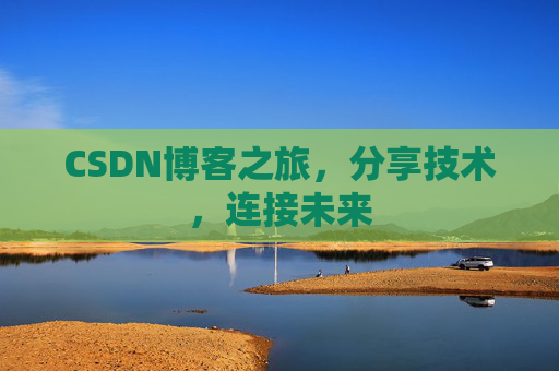 CSDN博客之旅，分享技术，连接未来